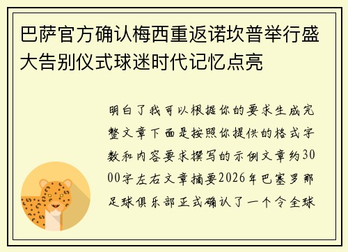 巴萨官方确认梅西重返诺坎普举行盛大告别仪式球迷时代记忆点亮
