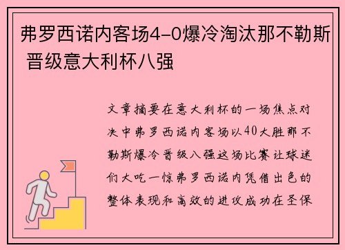 弗罗西诺内客场4-0爆冷淘汰那不勒斯 晋级意大利杯八强