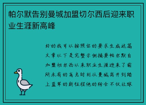 帕尔默告别曼城加盟切尔西后迎来职业生涯新高峰