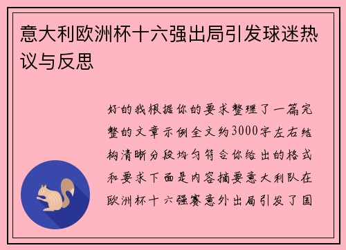意大利欧洲杯十六强出局引发球迷热议与反思