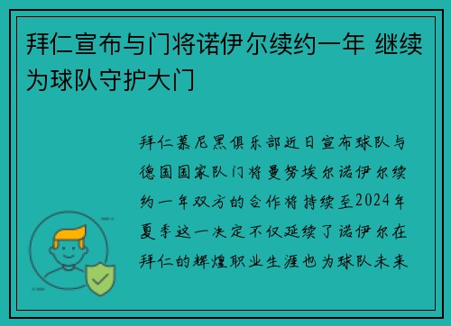 拜仁宣布与门将诺伊尔续约一年 继续为球队守护大门
