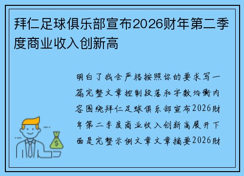 拜仁足球俱乐部宣布2026财年第二季度商业收入创新高