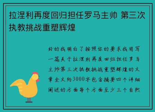 拉涅利再度回归担任罗马主帅 第三次执教挑战重塑辉煌
