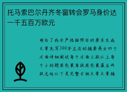 托马索巴尔丹齐冬窗转会罗马身价达一千五百万欧元
