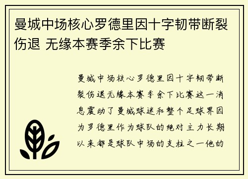 曼城中场核心罗德里因十字韧带断裂伤退 无缘本赛季余下比赛