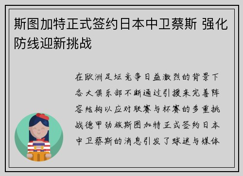 斯图加特正式签约日本中卫蔡斯 强化防线迎新挑战
