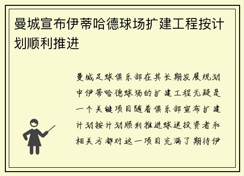 曼城宣布伊蒂哈德球场扩建工程按计划顺利推进