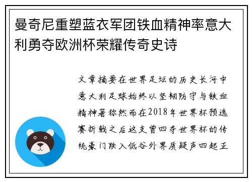 曼奇尼重塑蓝衣军团铁血精神率意大利勇夺欧洲杯荣耀传奇史诗