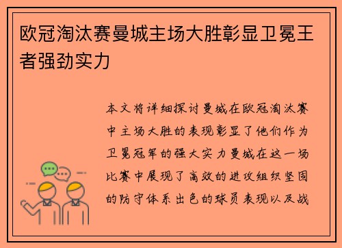 欧冠淘汰赛曼城主场大胜彰显卫冕王者强劲实力
