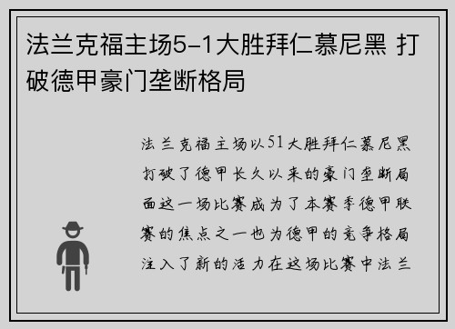 法兰克福主场5-1大胜拜仁慕尼黑 打破德甲豪门垄断格局