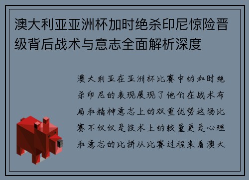 澳大利亚亚洲杯加时绝杀印尼惊险晋级背后战术与意志全面解析深度
