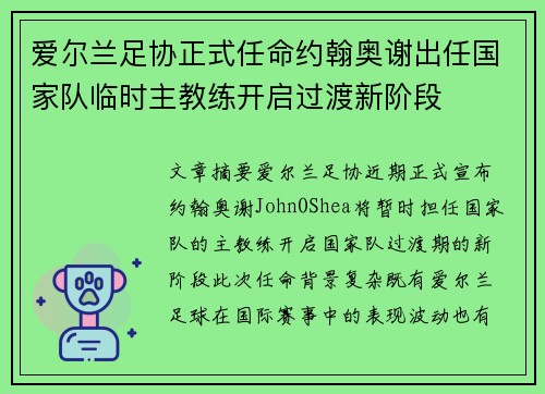 爱尔兰足协正式任命约翰奥谢出任国家队临时主教练开启过渡新阶段