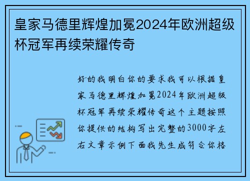 皇家马德里辉煌加冕2024年欧洲超级杯冠军再续荣耀传奇