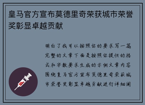 皇马官方宣布莫德里奇荣获城市荣誉奖彰显卓越贡献