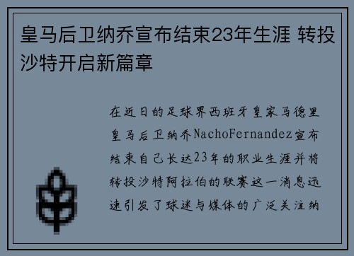 皇马后卫纳乔宣布结束23年生涯 转投沙特开启新篇章