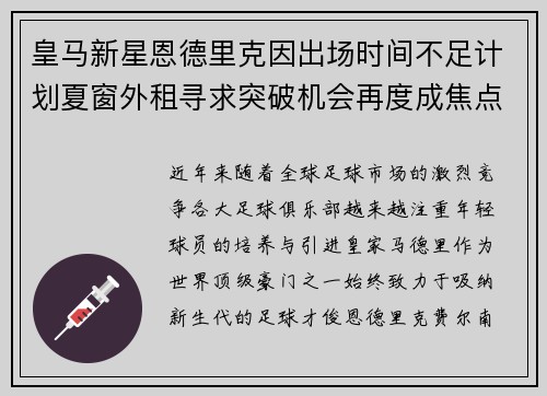 皇马新星恩德里克因出场时间不足计划夏窗外租寻求突破机会再度成焦点