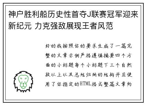 神户胜利船历史性首夺J联赛冠军迎来新纪元 力克强敌展现王者风范