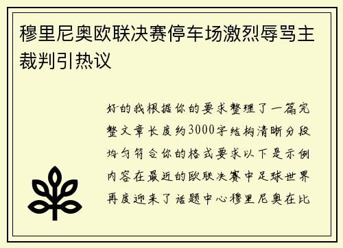 穆里尼奥欧联决赛停车场激烈辱骂主裁判引热议