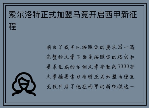 索尔洛特正式加盟马竞开启西甲新征程