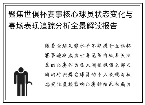 聚焦世俱杯赛事核心球员状态变化与赛场表现追踪分析全景解读报告