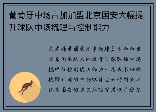 葡萄牙中场古加加盟北京国安大幅提升球队中场梳理与控制能力