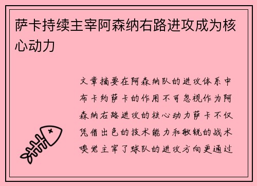 萨卡持续主宰阿森纳右路进攻成为核心动力