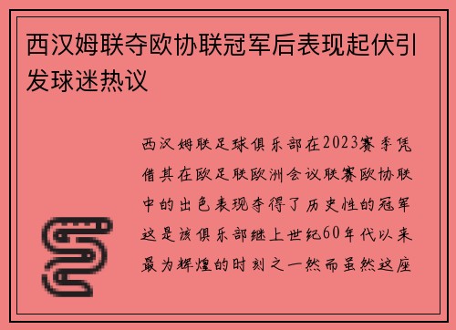 西汉姆联夺欧协联冠军后表现起伏引发球迷热议