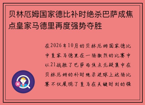 贝林厄姆国家德比补时绝杀巴萨成焦点皇家马德里再度强势夺胜