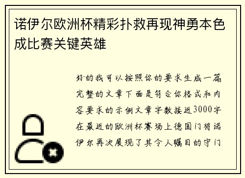 诺伊尔欧洲杯精彩扑救再现神勇本色成比赛关键英雄 诺伊尔欧洲杯精彩扑救再现神勇本色成比赛关键英雄