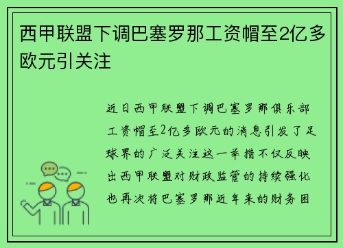 西甲联盟下调巴塞罗那工资帽至2亿多欧元引关注