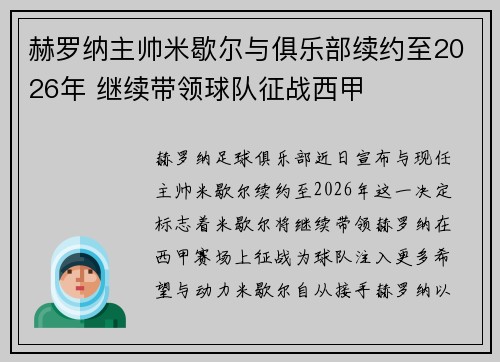 赫罗纳主帅米歇尔与俱乐部续约至2026年 继续带领球队征战西甲