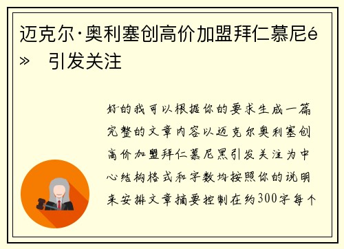 迈克尔·奥利塞创高价加盟拜仁慕尼黑引发关注