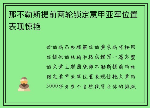 那不勒斯提前两轮锁定意甲亚军位置表现惊艳