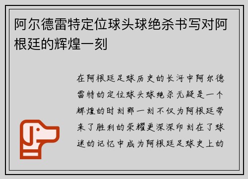 阿尔德雷特定位球头球绝杀书写对阿根廷的辉煌一刻 阿尔德雷特定位球头球绝杀书写对阿根廷的辉煌一刻