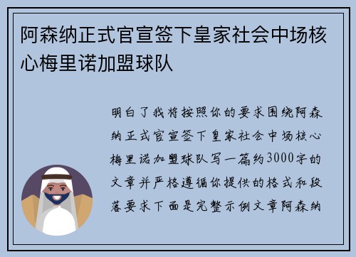 阿森纳正式官宣签下皇家社会中场核心梅里诺加盟球队 阿森纳正式官宣签下皇家社会中场核心梅里诺加盟球队
