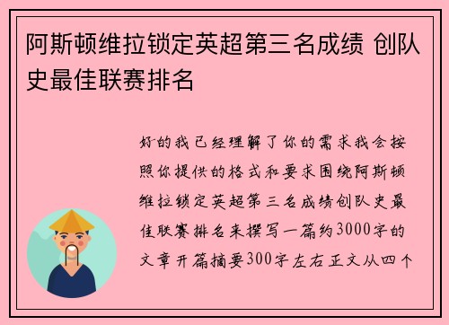 阿斯顿维拉锁定英超第三名成绩 创队史最佳联赛排名