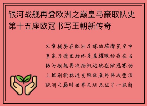 银河战舰再登欧洲之巅皇马豪取队史第十五座欧冠书写王朝新传奇