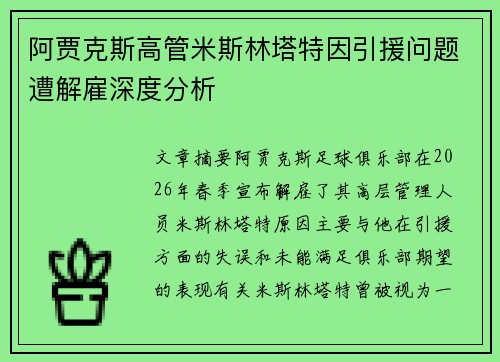 阿贾克斯高管米斯林塔特因引援问题遭解雇深度分析