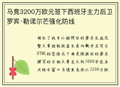 马竞3200万欧元签下西班牙主力后卫罗宾·勒诺尔芒强化防线