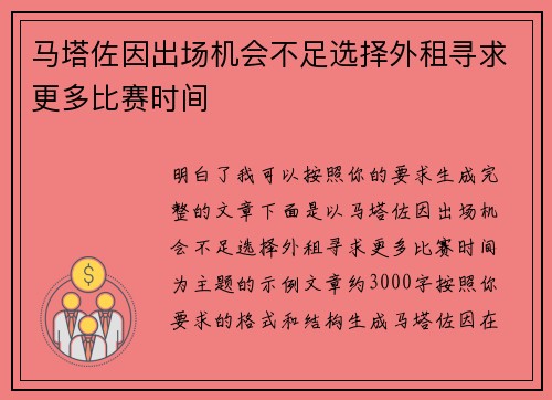 马塔佐因出场机会不足选择外租寻求更多比赛时间 马塔佐因出场机会不足选择外租寻求更多比赛时间