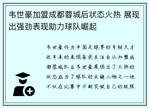 韦世豪加盟成都蓉城后状态火热 展现出强劲表现助力球队崛起 韦世豪加盟成都蓉城后状态火热 展现出强劲表现助力球队崛起