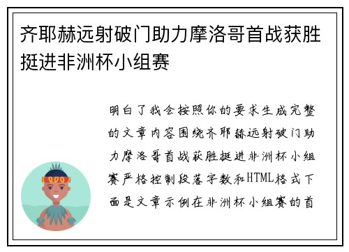 齐耶赫远射破门助力摩洛哥首战获胜挺进非洲杯小组赛
